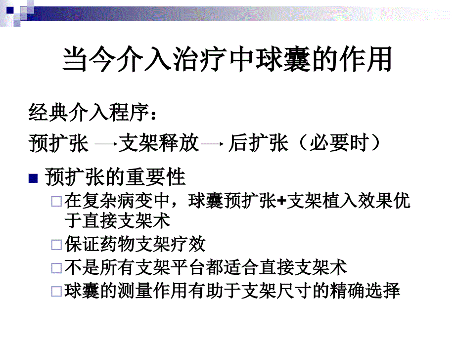 当今介入治疗中球囊的作用.ppt_第3页