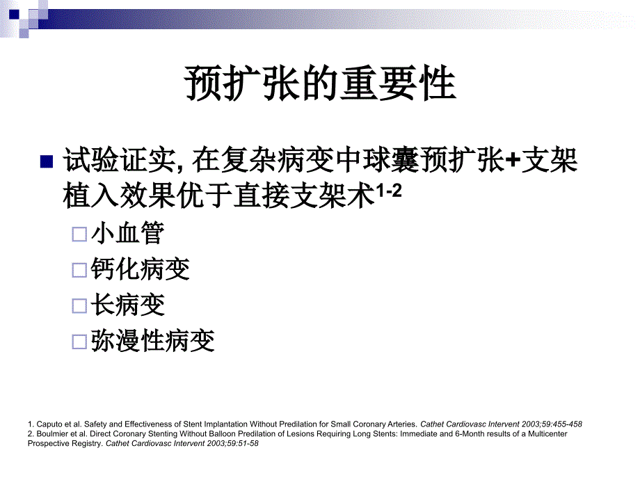 当今介入治疗中球囊的作用.ppt_第4页