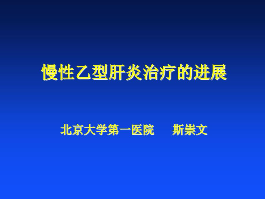 慢性乙型肝炎治疗的进展北京大学第一医院斯崇文_第1页