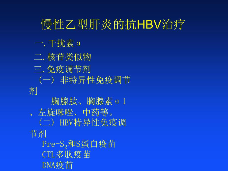 慢性乙型肝炎治疗的进展北京大学第一医院斯崇文_第4页