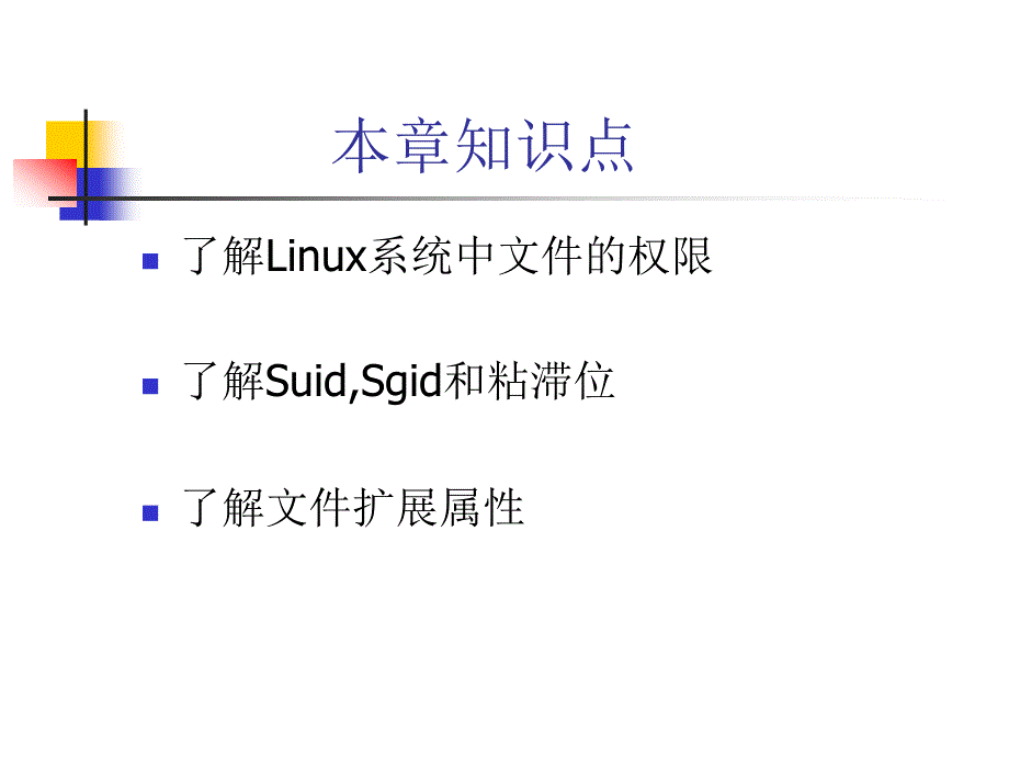 第九课linux服务器安全之文件策略.ppt_第2页