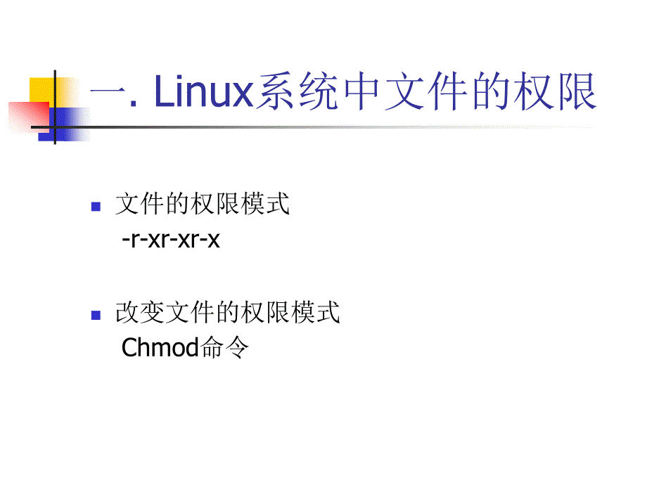 第九课linux服务器安全之文件策略.ppt_第3页