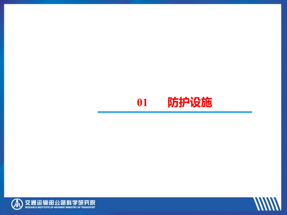 公路安全生命防护工程实施技术指南_第3页