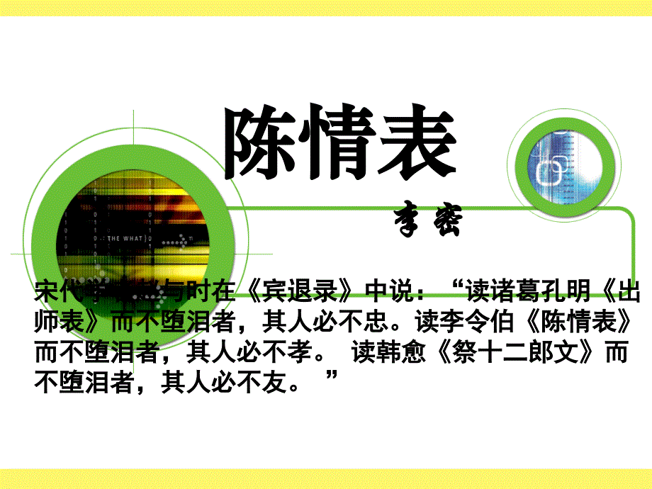 《陈情表》教学课件_第3页