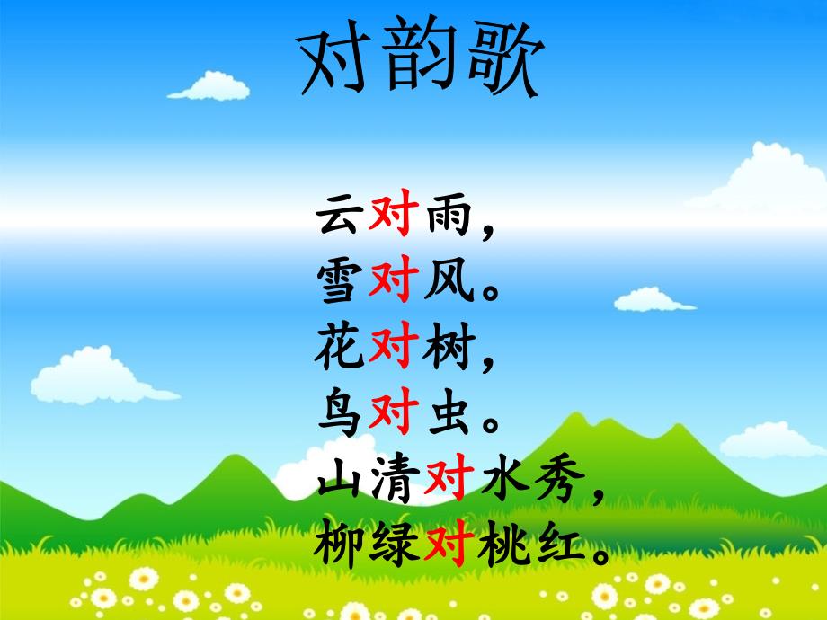 部编版一年级上册对韵歌.ppt_第1页