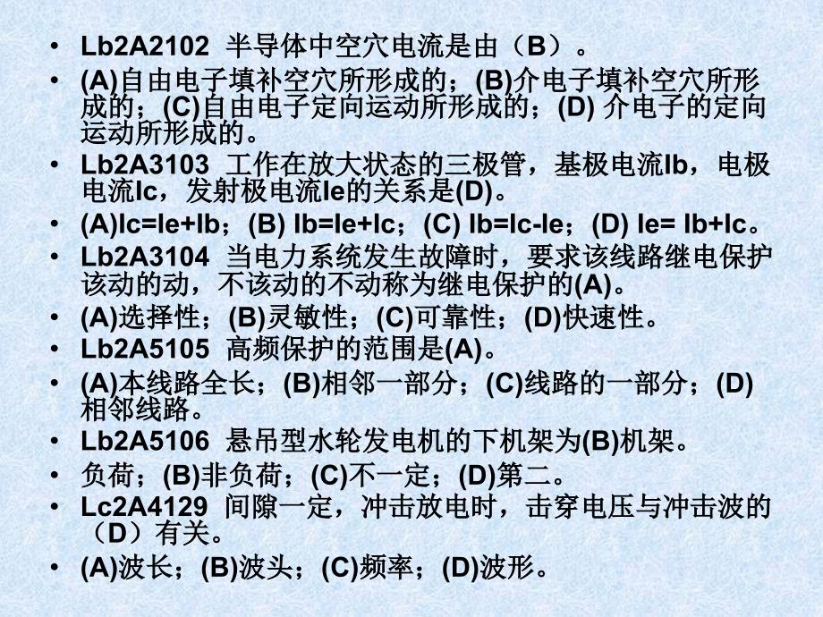 水轮发电机组值班员职业技师技能鉴定题库_第2页