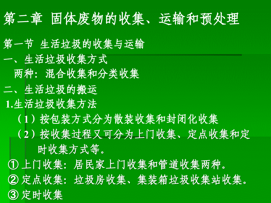 固体废物处理与资源化：第二章 固体废物的收集、运输和预处理-1_第1页