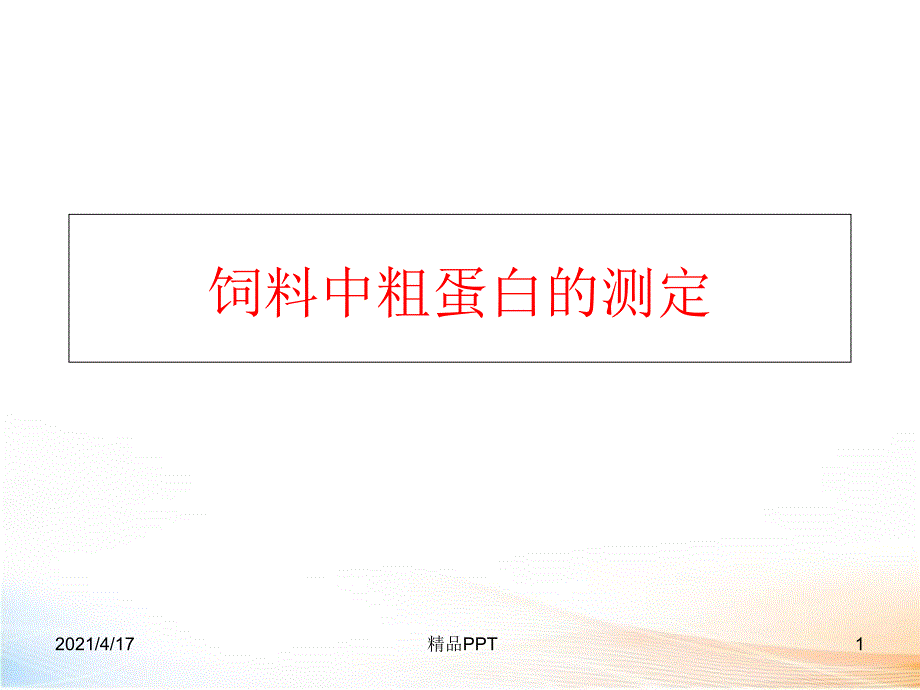 饲料中粗蛋白的测定教学课件_第1页