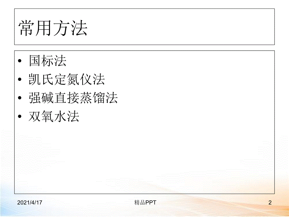 饲料中粗蛋白的测定教学课件_第2页