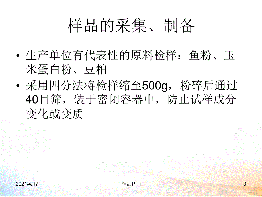 饲料中粗蛋白的测定教学课件_第3页