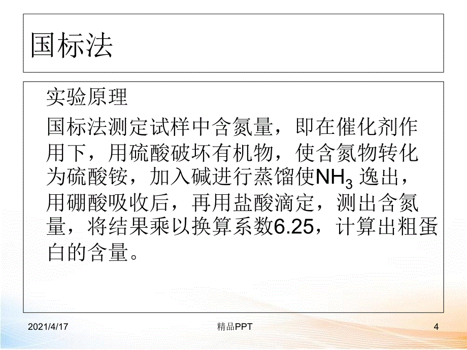 饲料中粗蛋白的测定教学课件_第4页