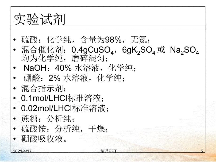 饲料中粗蛋白的测定教学课件_第5页