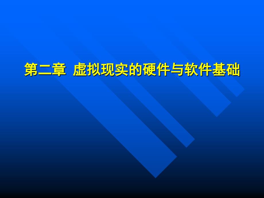 虚拟现实的硬件与软件基础_第1页