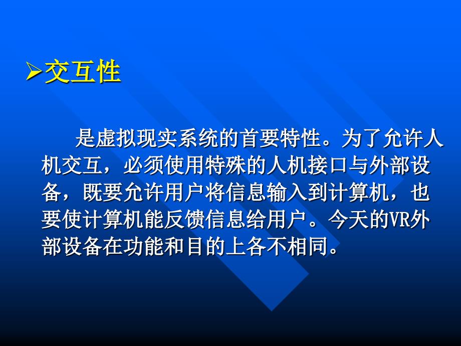 虚拟现实的硬件与软件基础_第3页