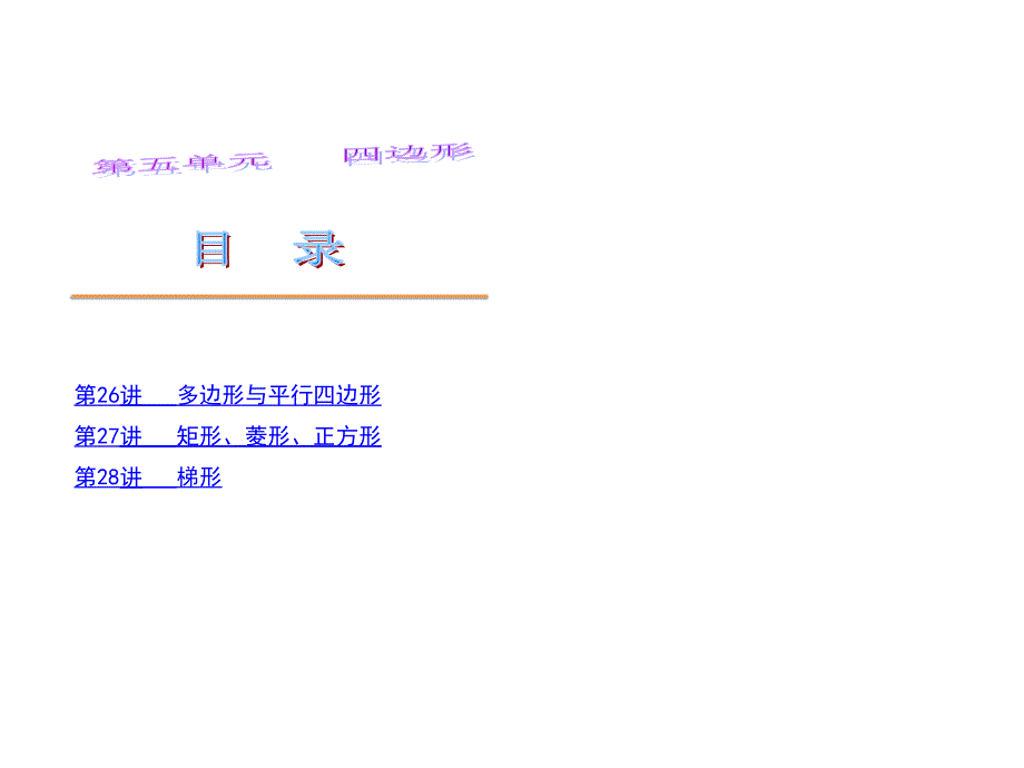 中考数学第一轮复习精品讲解第五单元四边形(共101张PPT)_第1页