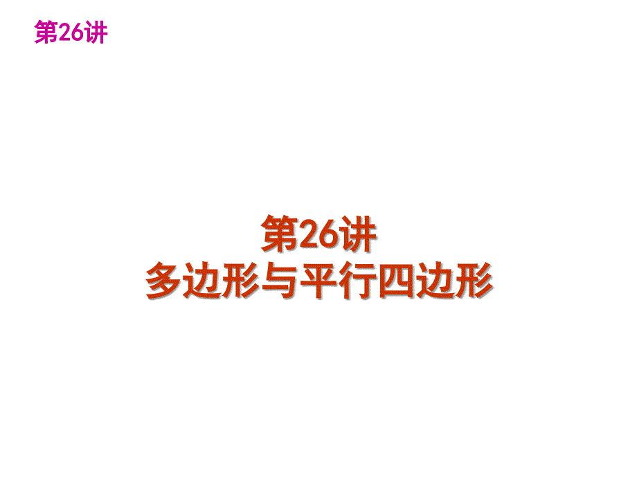 中考数学第一轮复习精品讲解第五单元四边形(共101张PPT)_第3页