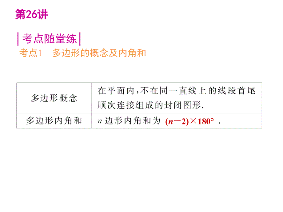 中考数学第一轮复习精品讲解第五单元四边形(共101张PPT)_第4页