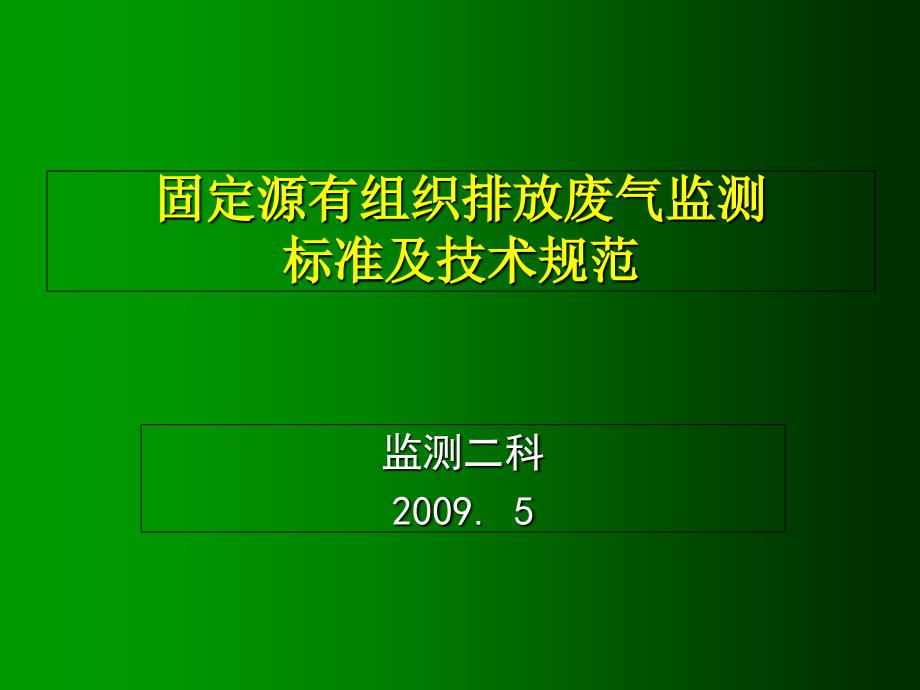 固定源废气监测..课件_第1页