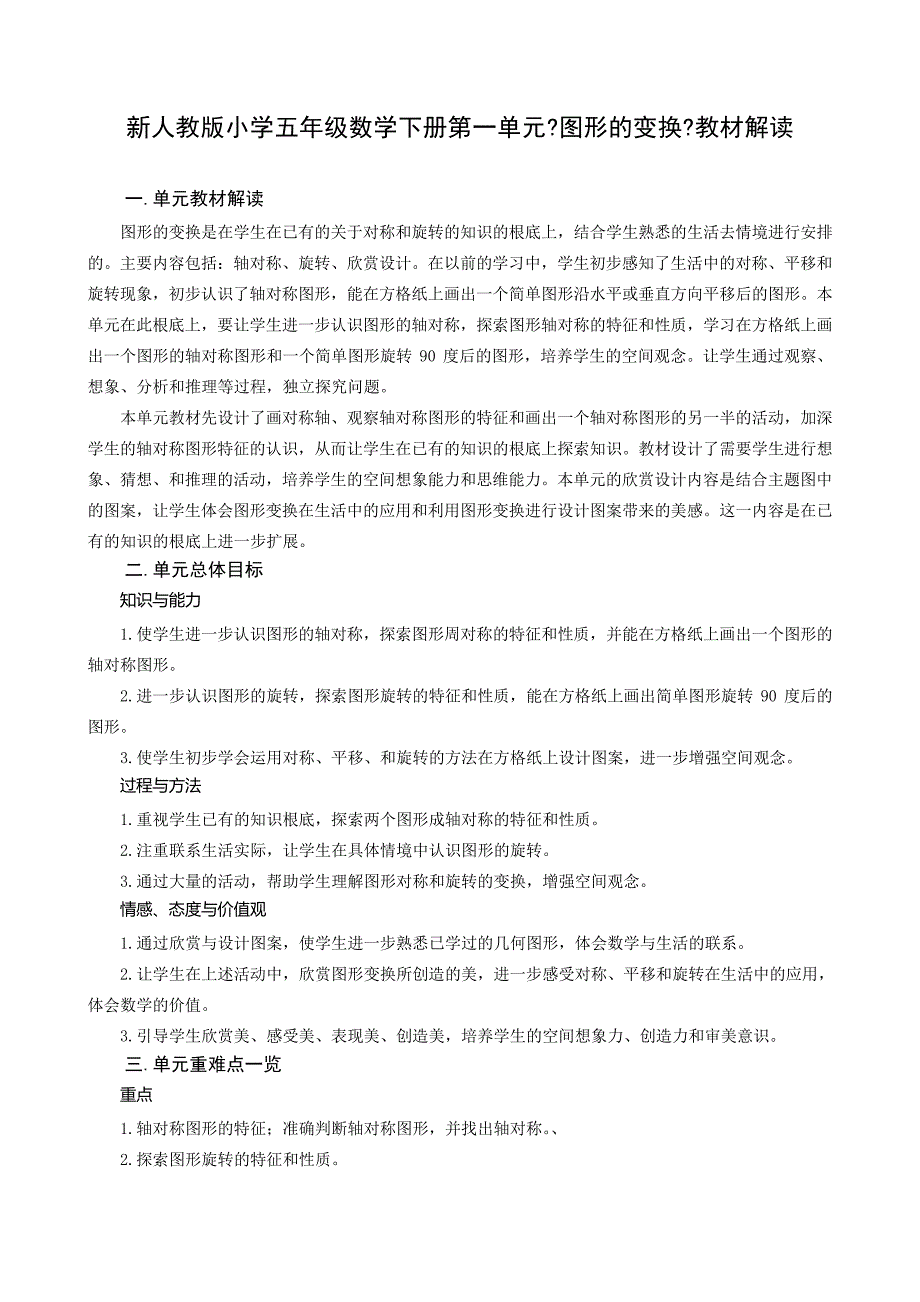 新人教版小学五年级数学下册第一单元《图形的变换》教材解读_第1页