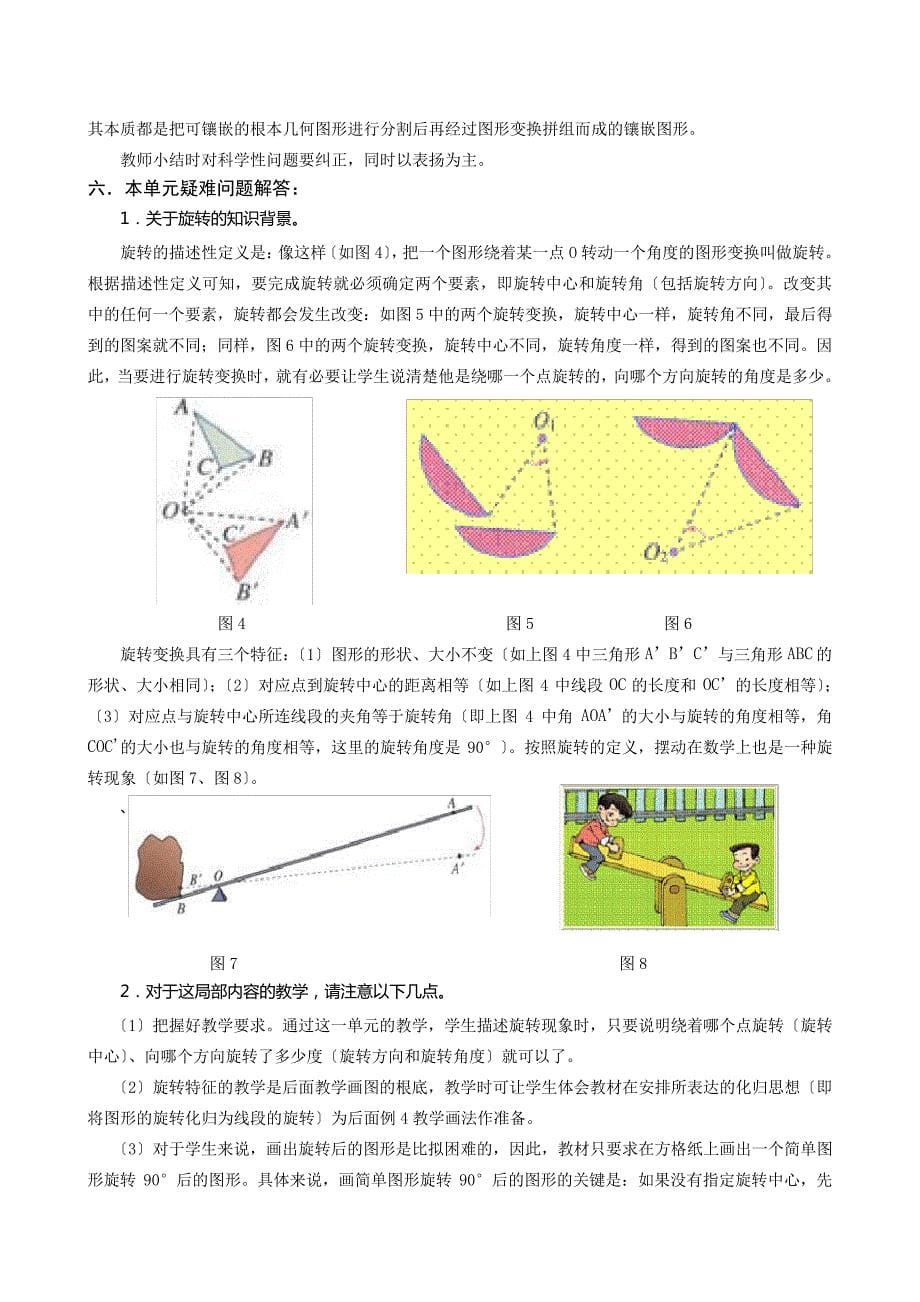 新人教版小学五年级数学下册第一单元《图形的变换》教材解读_第5页