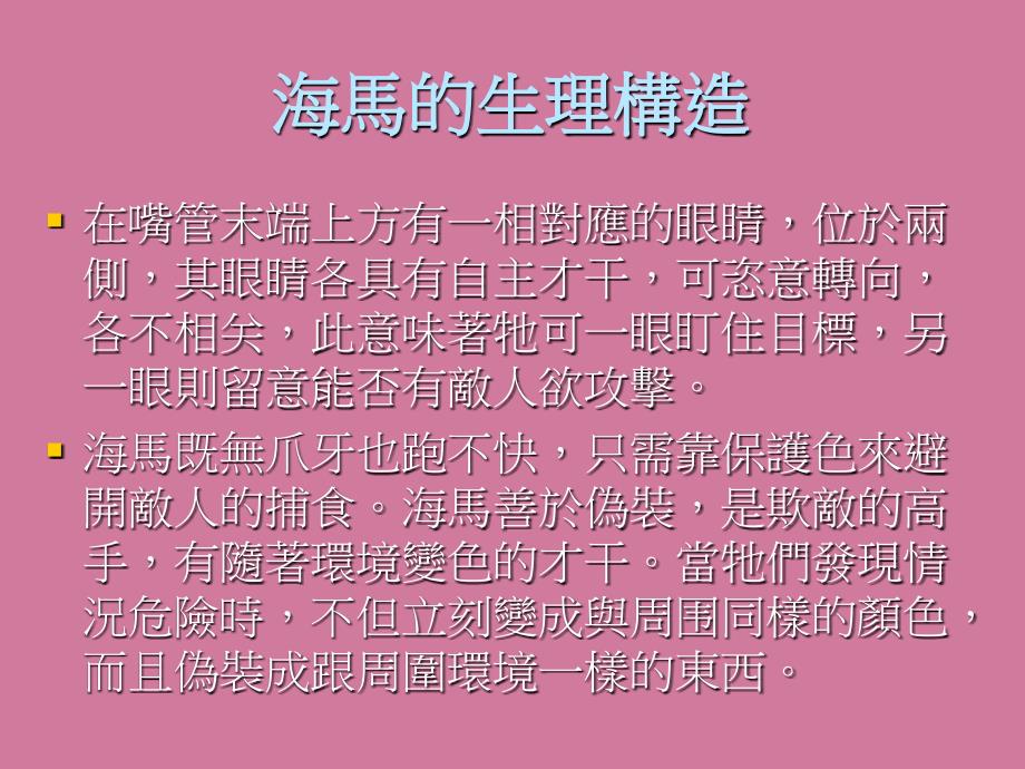 南方人参海马PPT课件_第4页