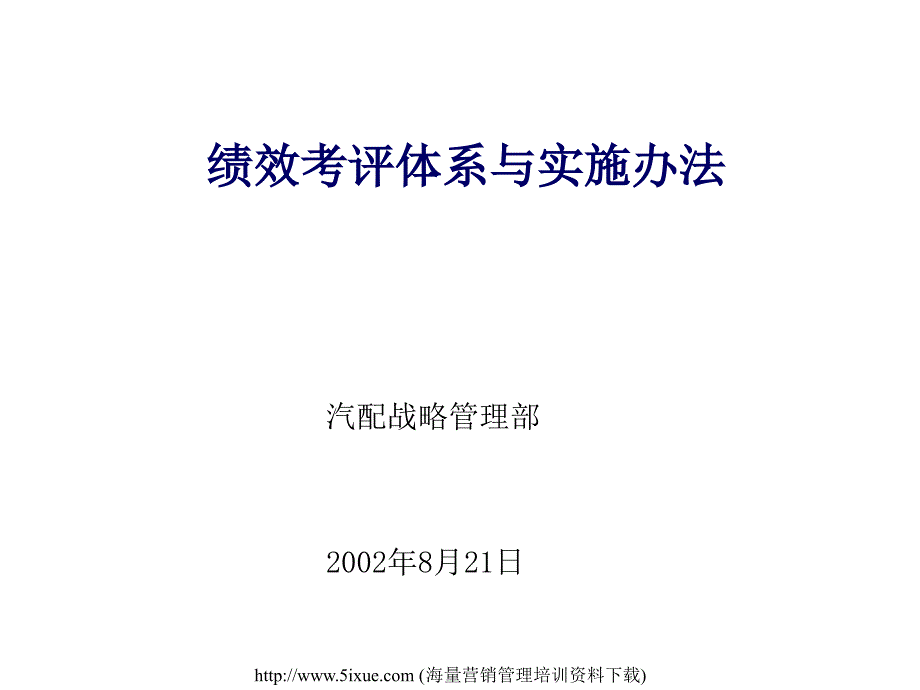 中型企业绩效评估体系与实施办法的咨询报告_第1页