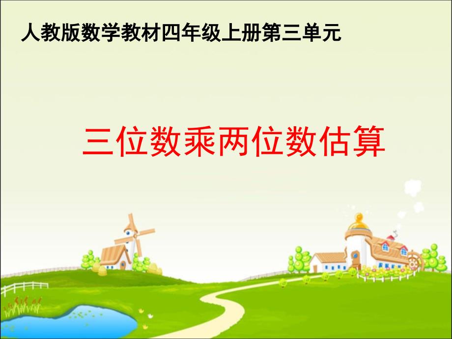 数学　四年级上册　第三单元　《三位数乘两位数》5、三位数乘两位数的估算_第1页