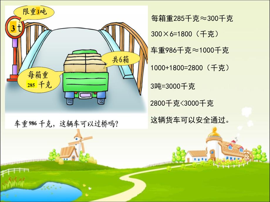 数学　四年级上册　第三单元　《三位数乘两位数》5、三位数乘两位数的估算_第4页