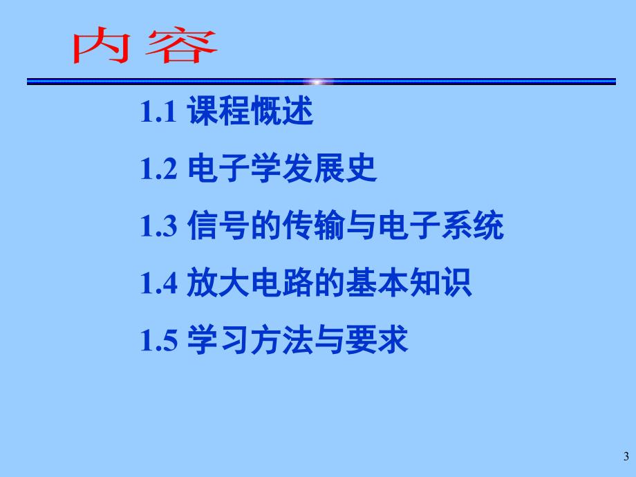 电子技术基础_第3页