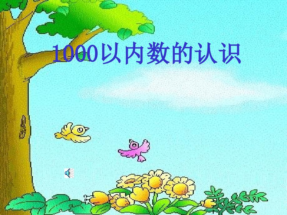 1000以内数的认识 (2)_第1页