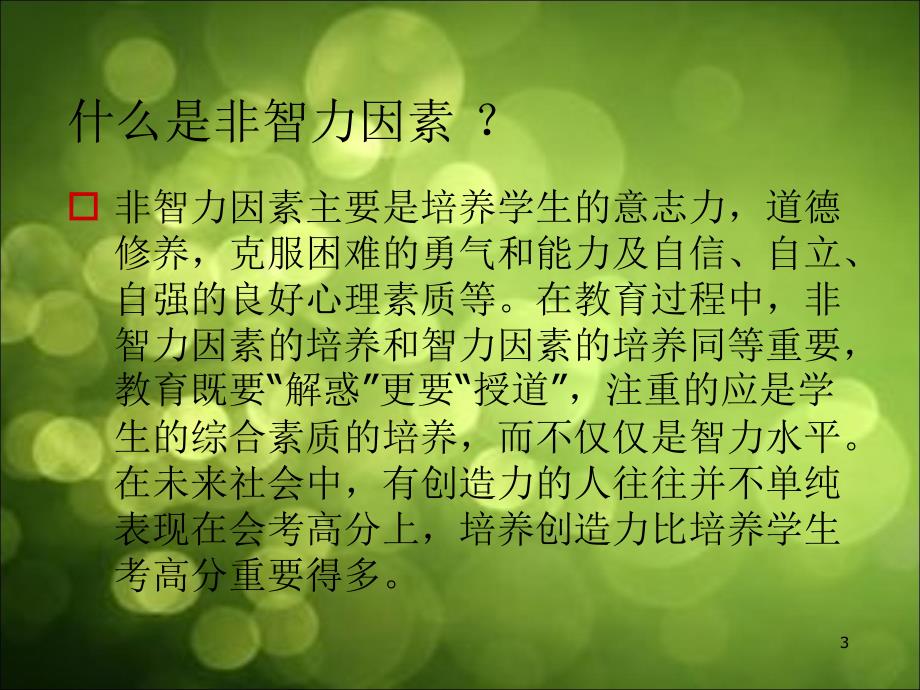 非智力因素与成功ppt..ppt_第3页