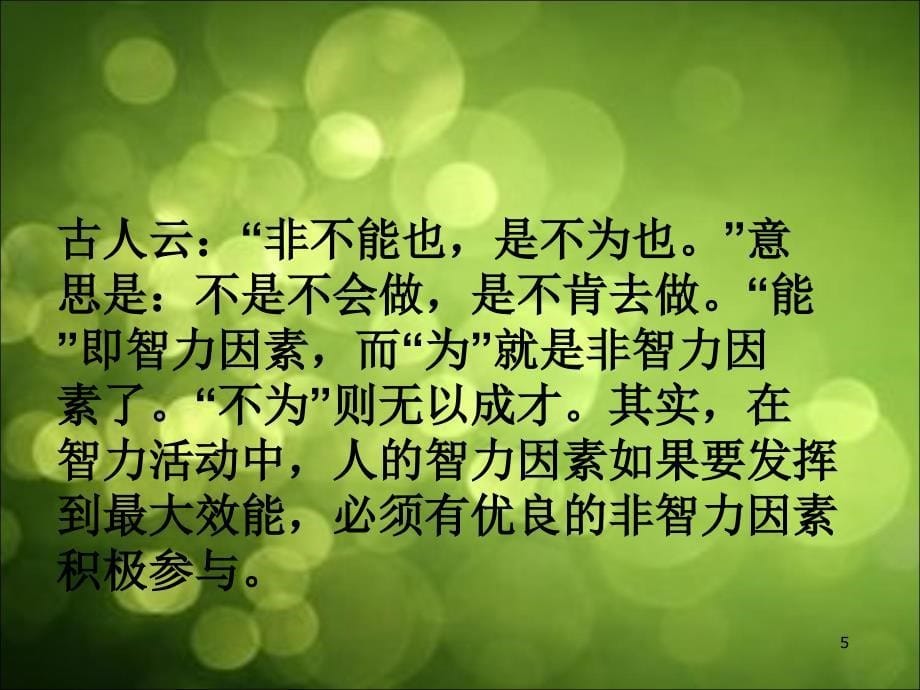 非智力因素与成功ppt..ppt_第5页