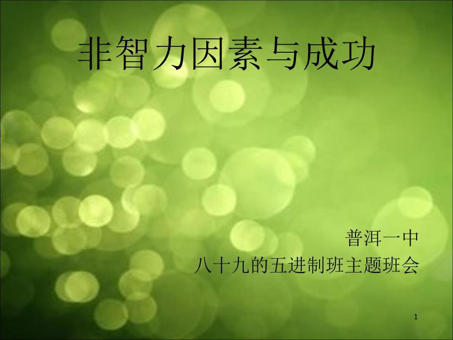非智力因素与成功ppt..ppt