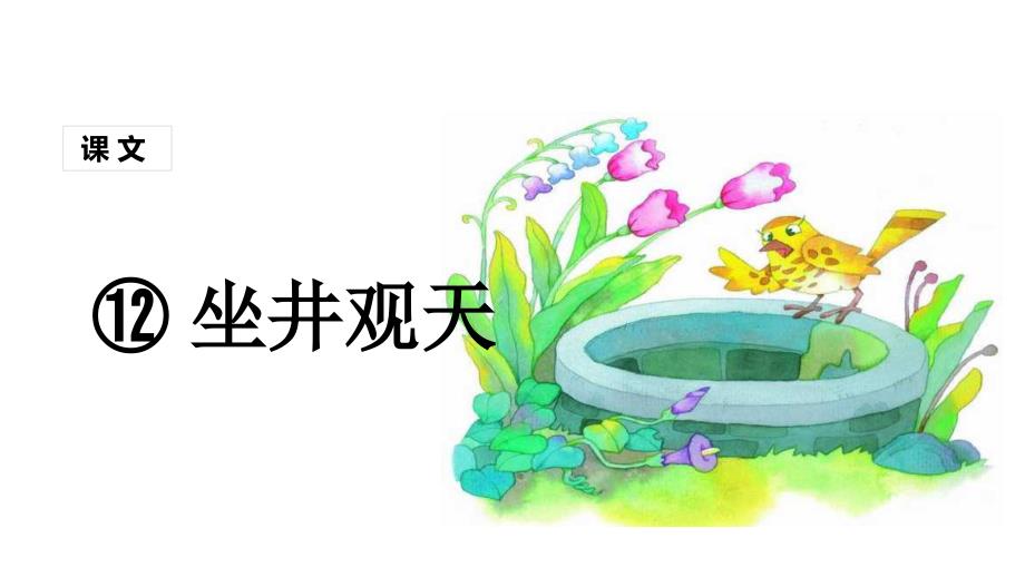 （课堂教学课件）坐井观天_第1页