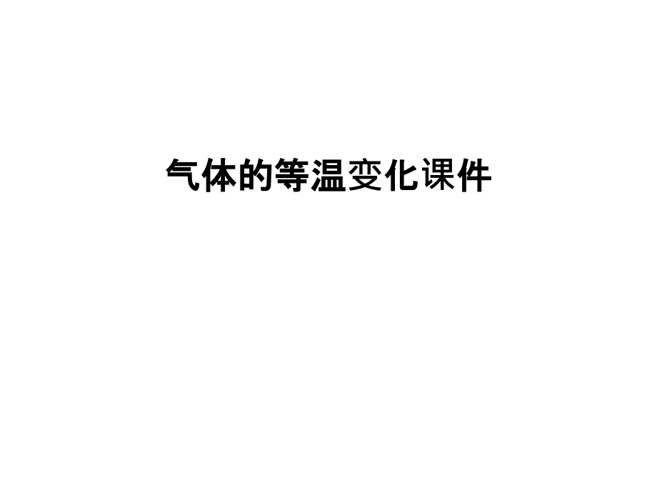 气体的等温变化课件复习课程_第1页