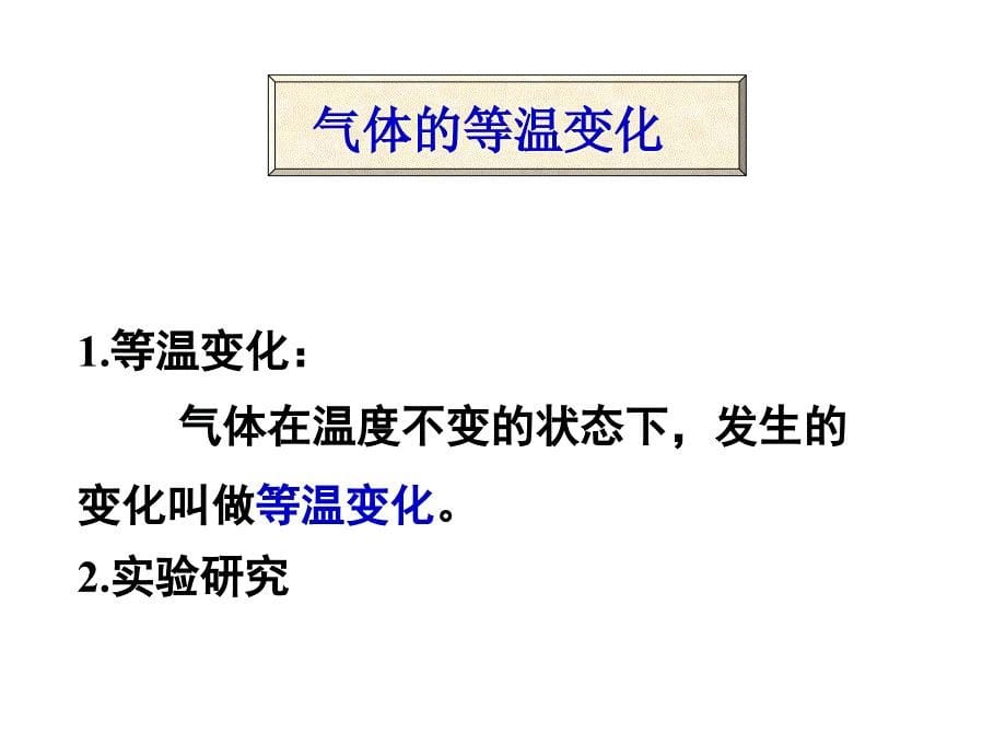 气体的等温变化课件复习课程_第5页