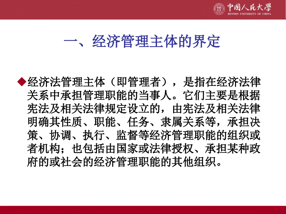 经济法主体：经济管理者.ppt_第1页