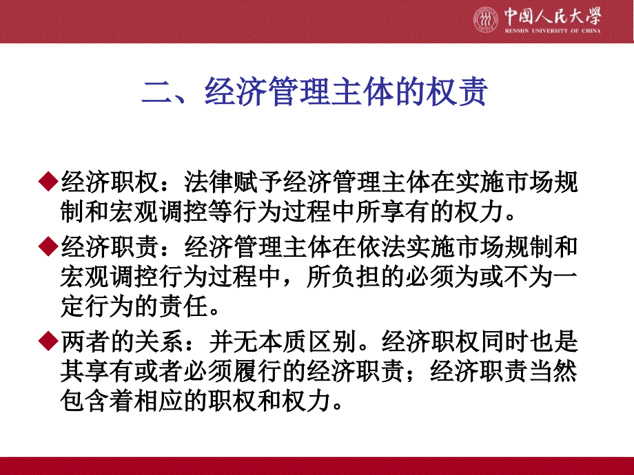 经济法主体：经济管理者.ppt_第2页