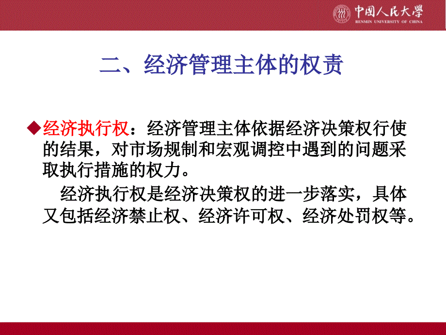 经济法主体：经济管理者.ppt_第4页