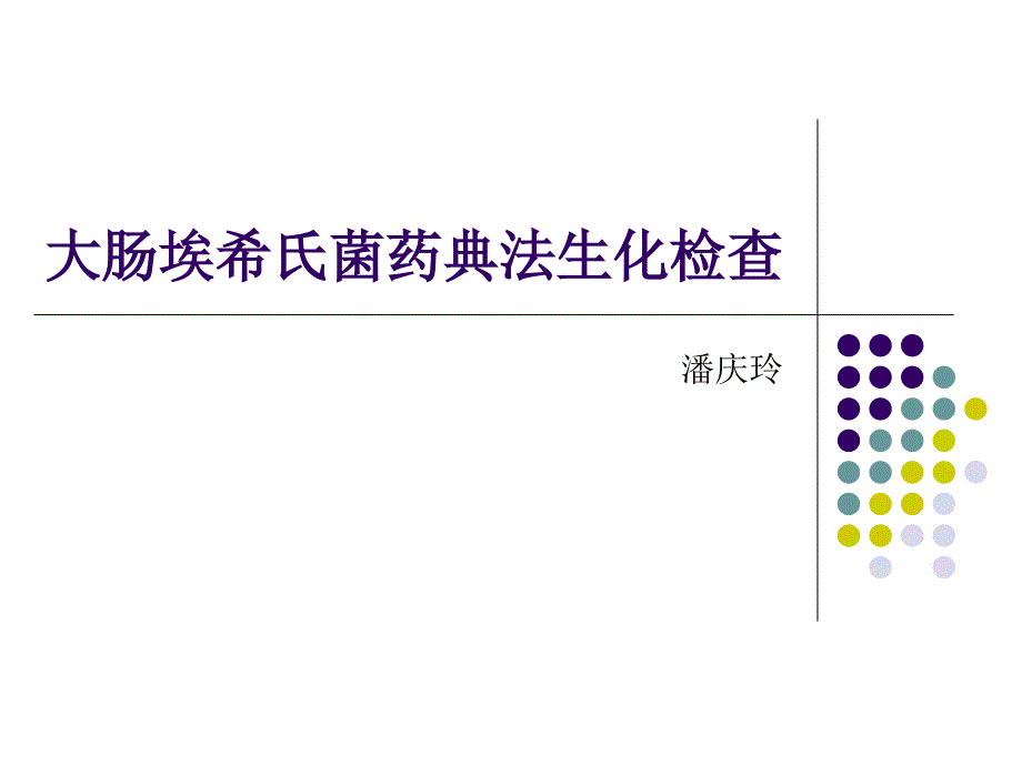 大肠埃希氏菌重点_第1页