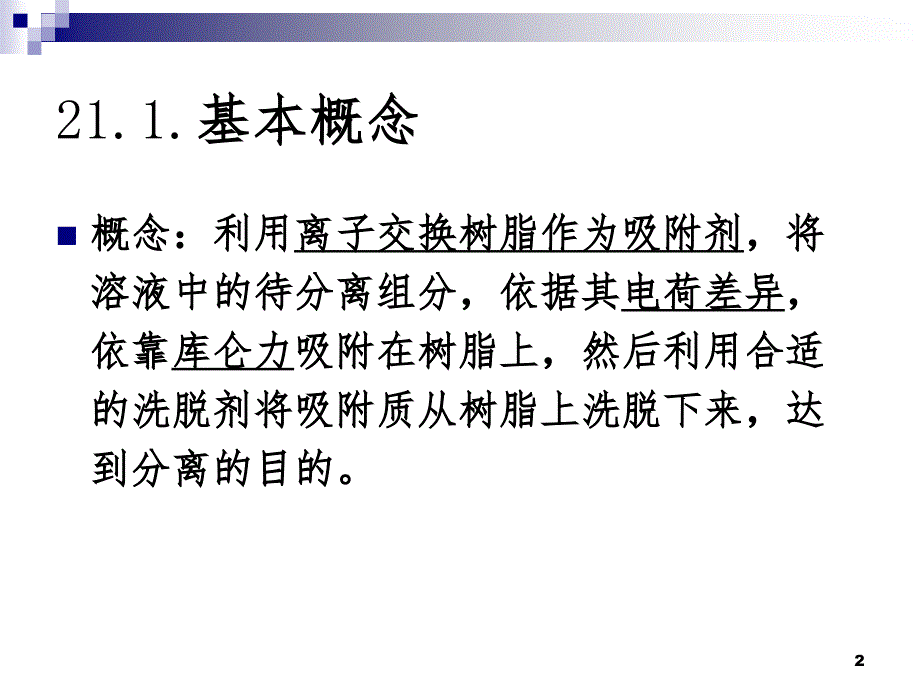 离子交换PPT课件_第2页