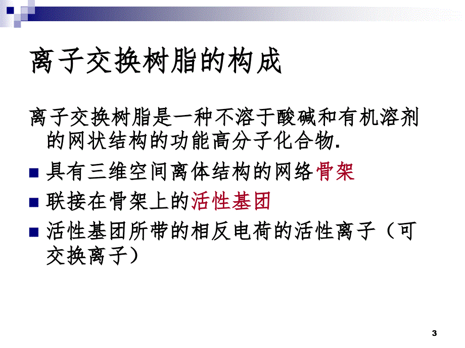 离子交换PPT课件_第3页