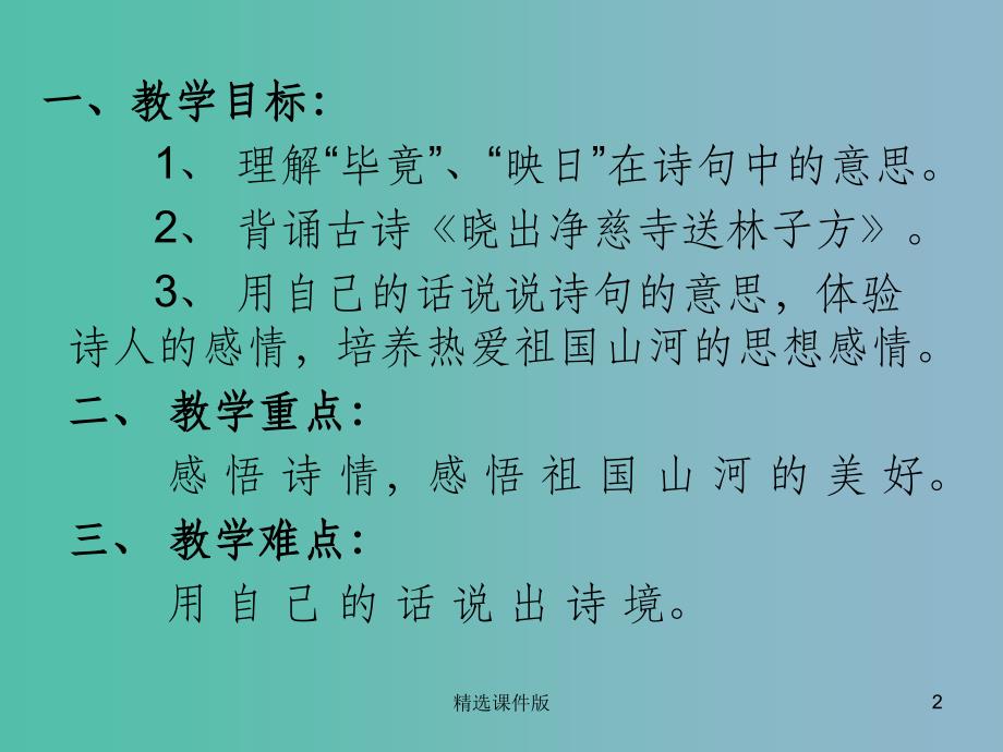 三年级语文上册古诗诵读晓出净慈寺送林子方课件1沪教版_第2页