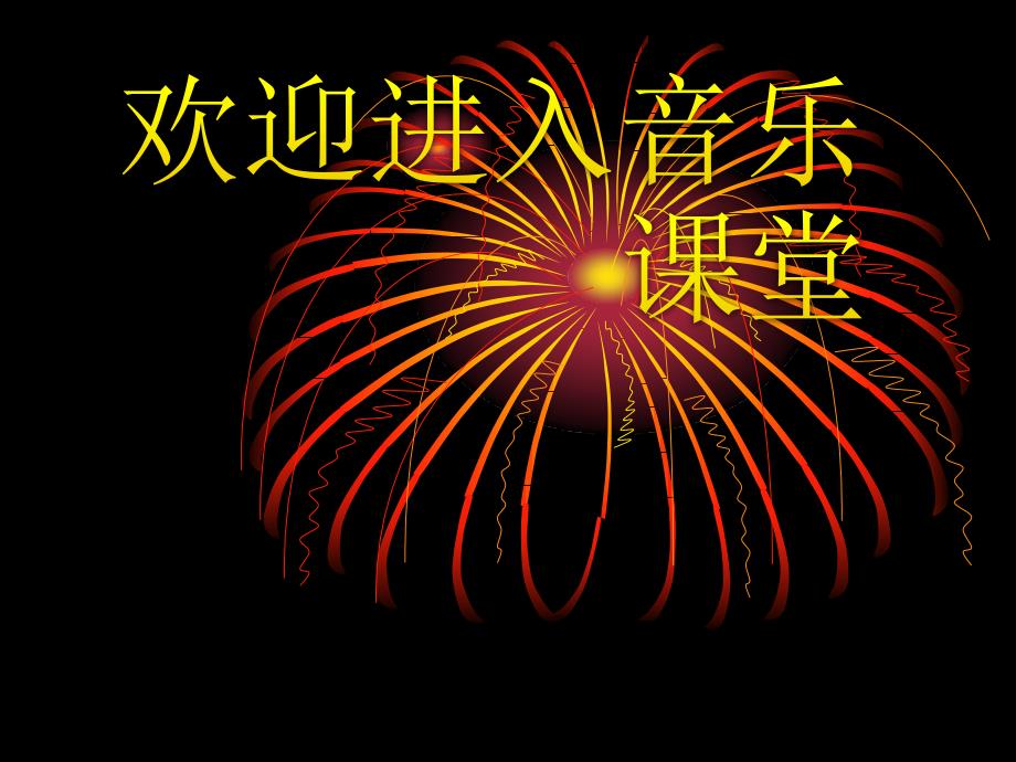 小学【课件】2《中国少年先锋队队歌》二年级下册音乐-人音版(五线谱)(共22张PPT)_第1页