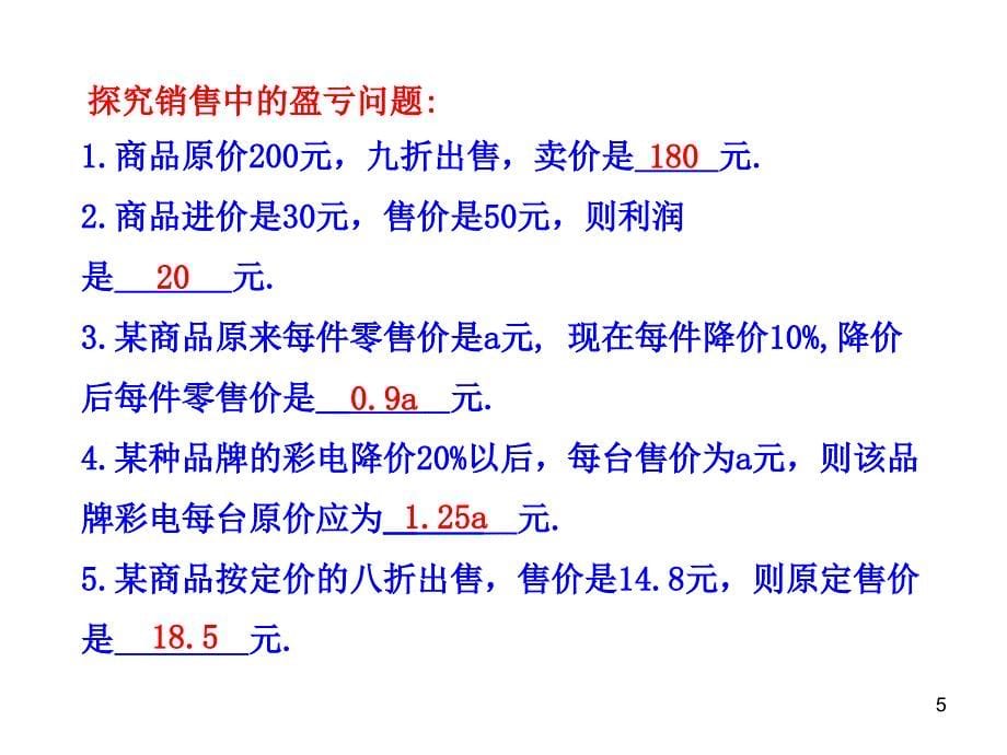 初中数学教学课件34实际问题与一元一次方程第2课时人教版七年级上_第5页