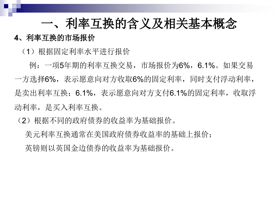 金融互换——利率互换_第4页