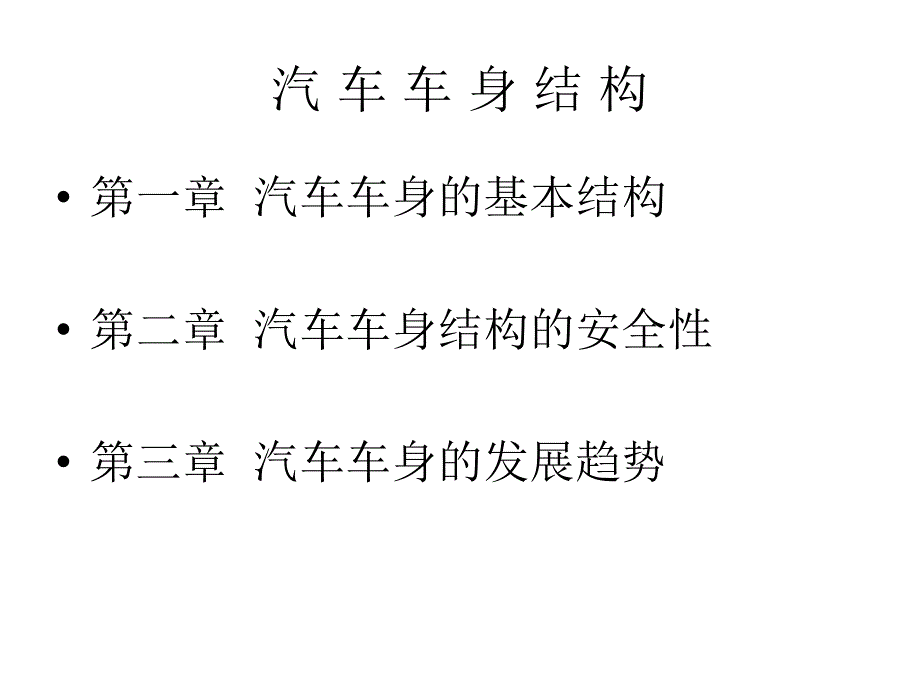 汽车车身结构_第1页