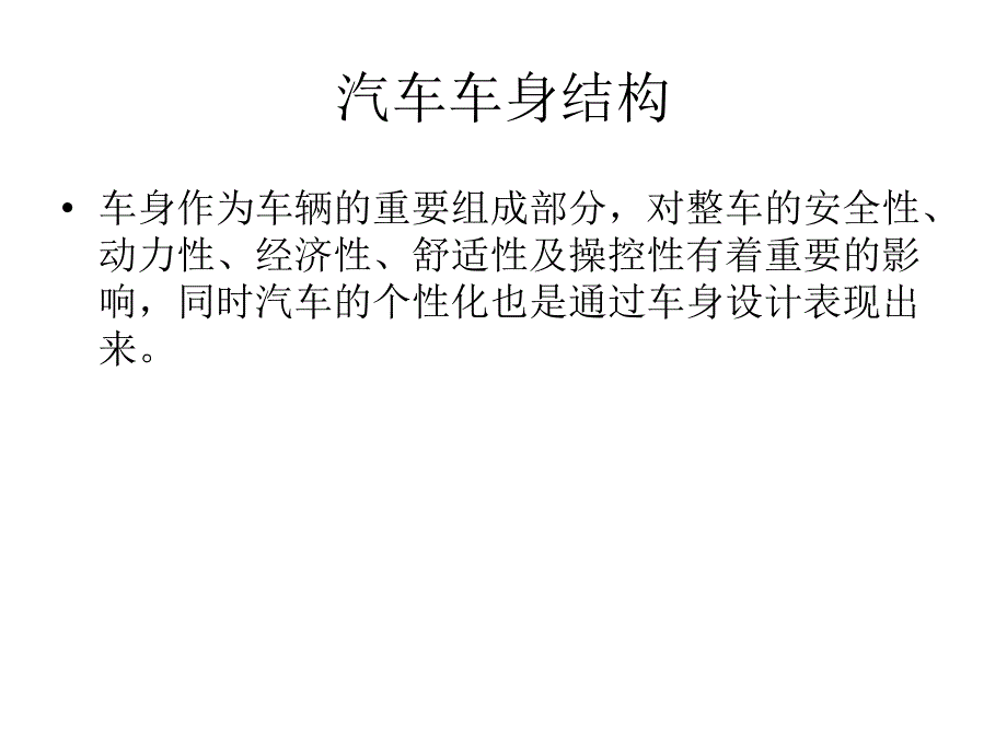 汽车车身结构_第3页