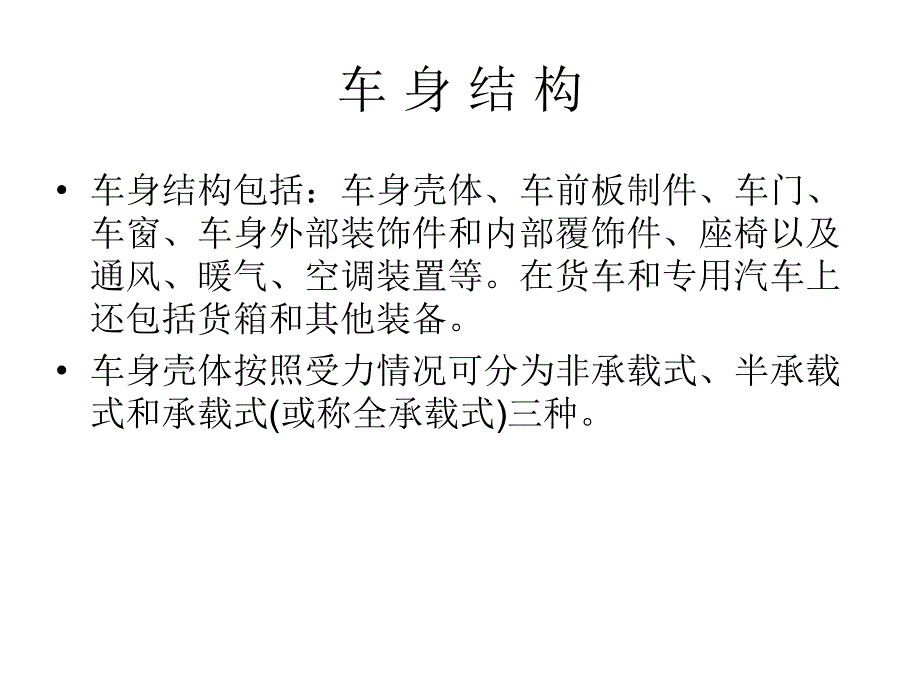 汽车车身结构_第4页