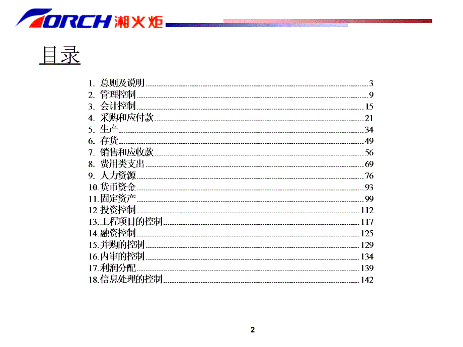 德勤湘火炬内部控制制度手册之_第2页